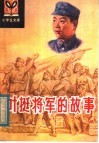 叶挺将军的故事 封面