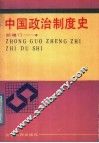 中国政治制度史 封面
