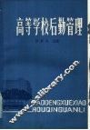 高等学校后勤管理 封面