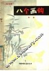 八个画钩  人物小故事 封面