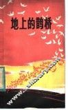 地上的鹊桥  红军传说故事集 封面