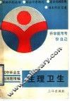 初中毕业生自测精编  生理卫生 封面