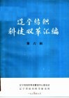辽宁纺织科技双革汇编  第6辑 封面