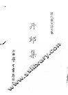 历代书家诗文集  丹邱集 封面