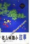 名要英雄小故事 封面