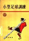 小型足球训练 封面