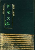 抑菴文集  2  （外三种） 封面