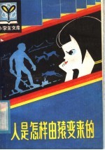 人是怎样由猿变来的 封面