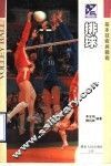排球基本技术与战术 封面