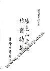 历代书家诗文集  竹斋诗集  陆包山遗稿 封面