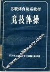 苏联体育院系教材  竞技体操 封面