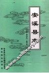 安溪县志  明·嘉靖版 封面