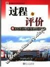 过程与评价  新建地方性本科院校教学质量保证体系的建构 封面