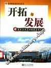 开拓与发展  新建地方性本科院校办学之路 封面