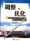 调整与优化  新建地方性本科院校专业结构调整和人才培养模式改革探索 封面
