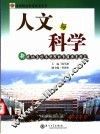 人文与科学  新建地方性本科院校素质教育研究 封面