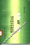 渗透与交融：语言研究的新视野 封面