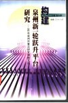构建泉州新一轮跃升平台研究  2003年泉州市重点研究课题文选  泉州市人民政府发展研究中心研究文选 封面