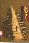 南安今古：市史市情读本 封面