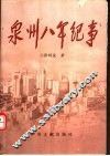 泉州八年纪事 封面