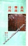 泉州摩崖诗刻 封面