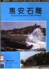 惠安石雕 封面