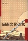 闽南文化研究 封面