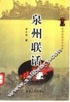 泉州联话 封面