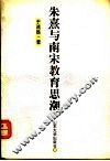 朱熹与南宋教育思潮 封面