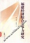 福建经济综合竞争力研究 封面