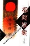 柳河学案  修订版 封面