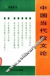 中国当代散文论 封面