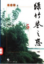 绿竹巷之恋 封面