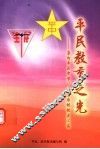 平民教育之光：泉州平民中学、民生农校校史汇编 封面