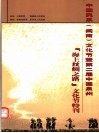 中国民系  闽南  文化节暨第2届中国泉州“海上丝绸之路”文化节特刊 封面