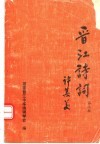 晋江诗词  第2辑 封面