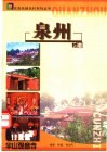 泉州惠安村志  泉州卷 封面