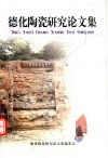 德化陶瓷研究论文集 封面