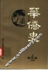 华侨史  第4辑 封面