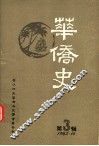 华侨史  第3辑 封面