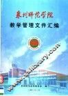 泉州师范学院教学管理文件汇编 封面
