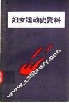 晋江地区妇运史资料 封面