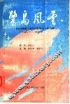 鹭岛风云：许虹主编厦门《星光日报》副刊《星星》选集 封面