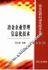 冶金企业管理信息化技术 封面