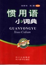惯用语小词典 封面