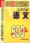 名师在线  高考600分全攻略  语文  第2版 封面