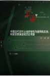 中国古代农村土地所有权与使用权关系  制度思想演进的历史考察 封面