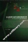 企业集聚与城市发展的制度分析  长江三角洲地区城市发展的路径探究 封面