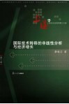 国际技术转移的非线性分析与经济增长 封面