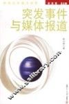 突发事件与媒体报道 封面